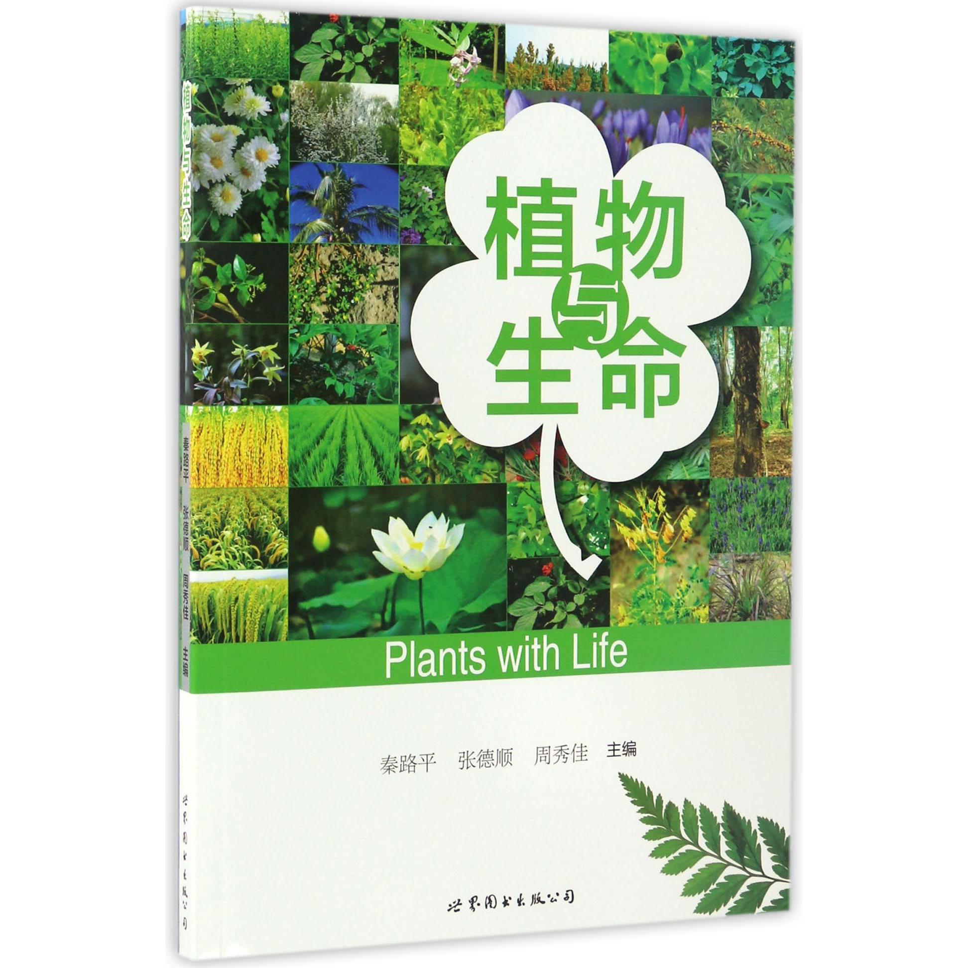 植物与生命