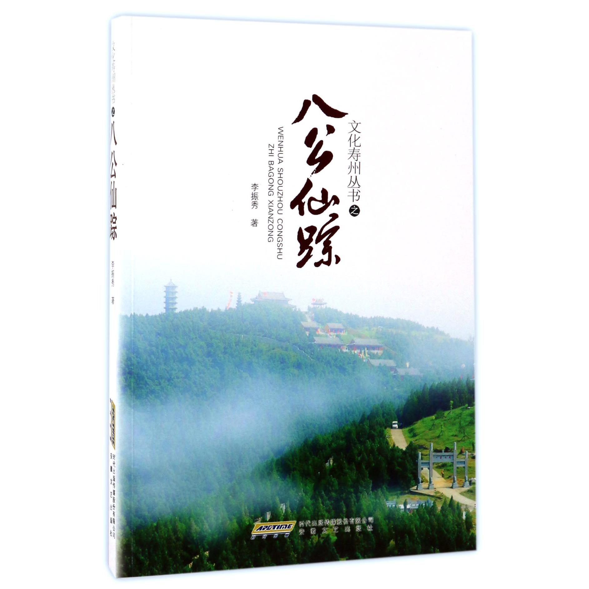 八公仙踪/文化寿州丛书