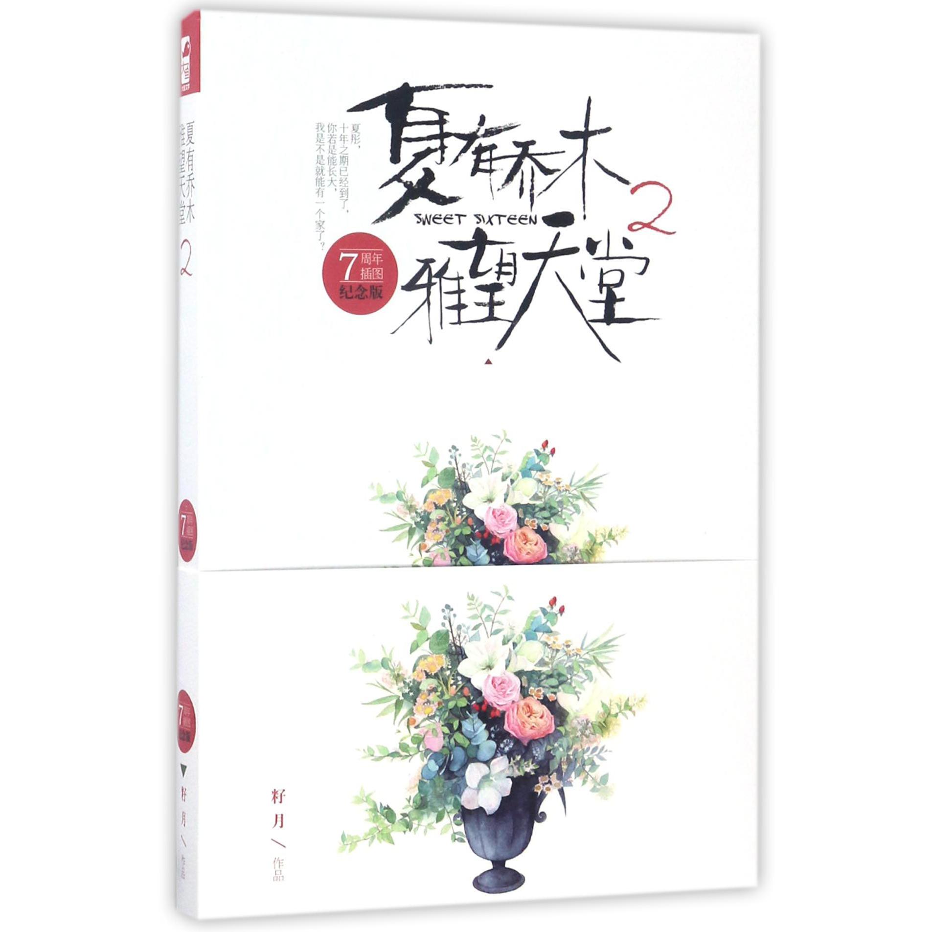 夏有乔木雅望天堂(7周年插图纪念版2)