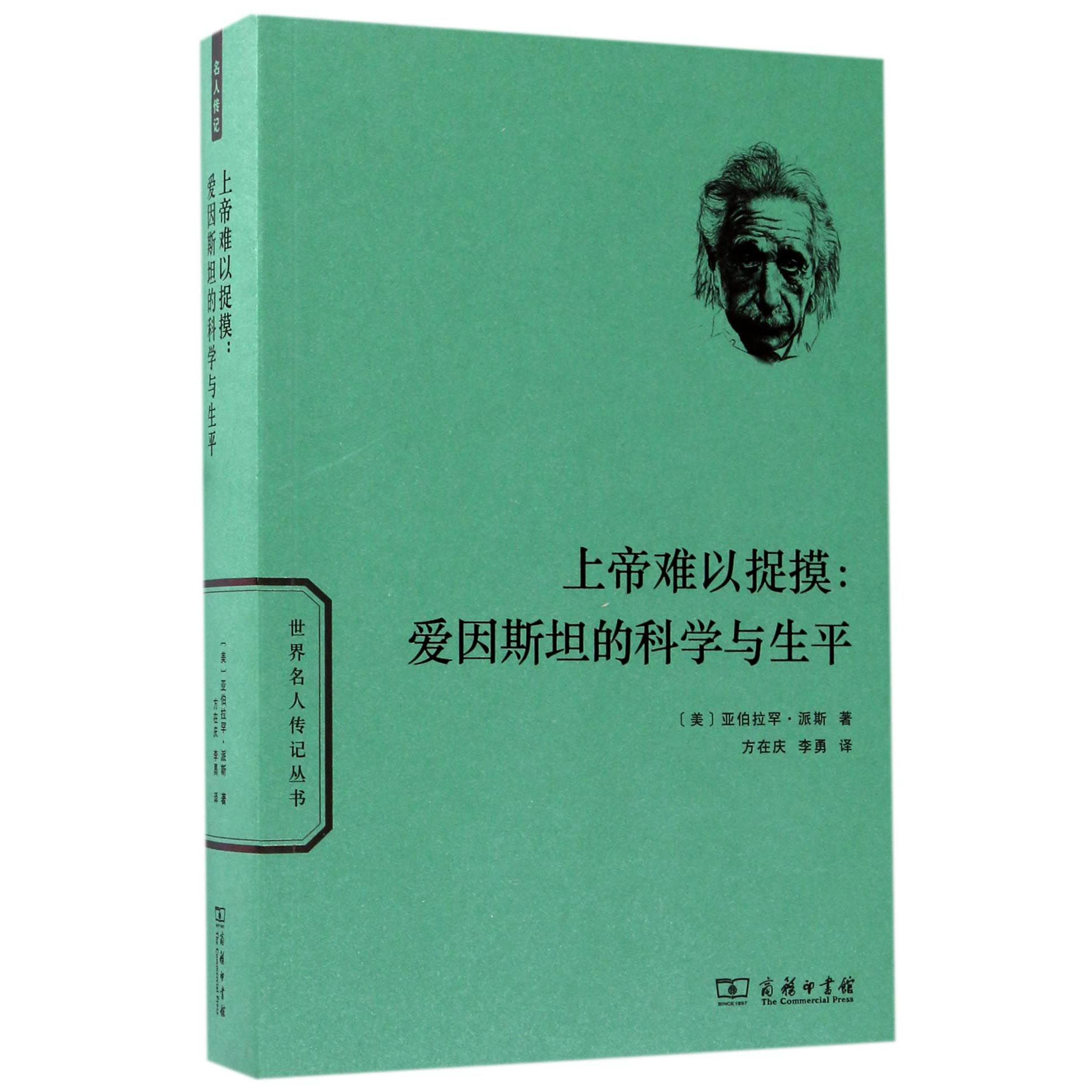 上帝难以捉摸--爱因斯坦的科学与生平/世界名人传记丛书