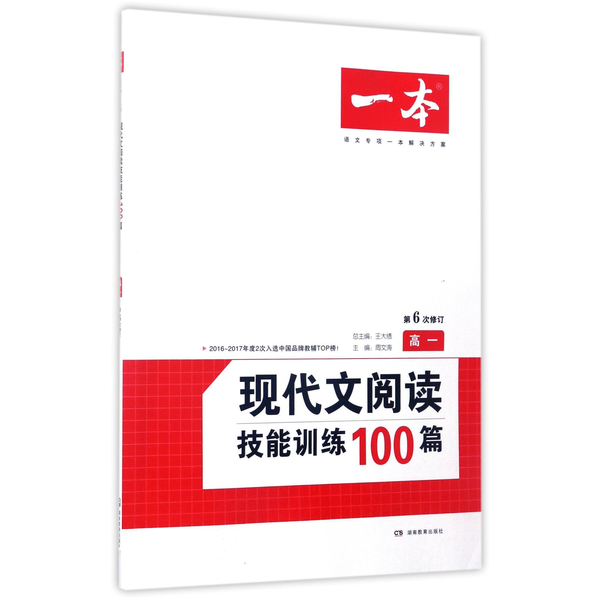 现代文阅读技能训练100篇（高1第6次修订）/一本