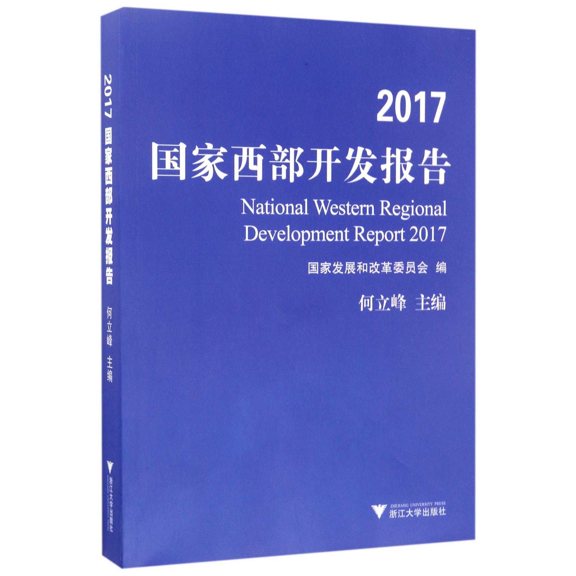 2017国家西部开发报告