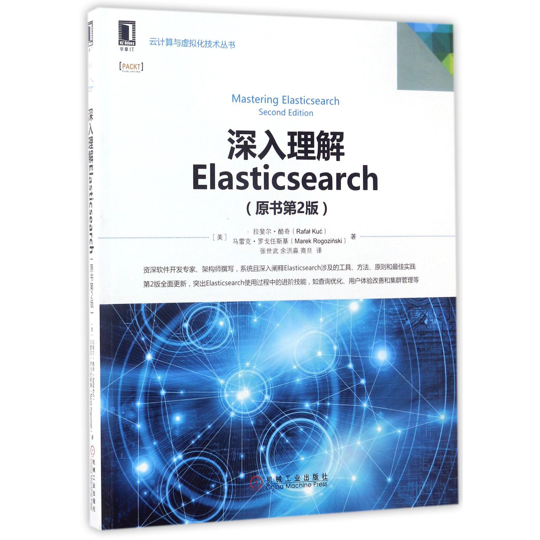 深入理解Elasticsearch（原书第2版）/云计算与虚拟化技术丛书