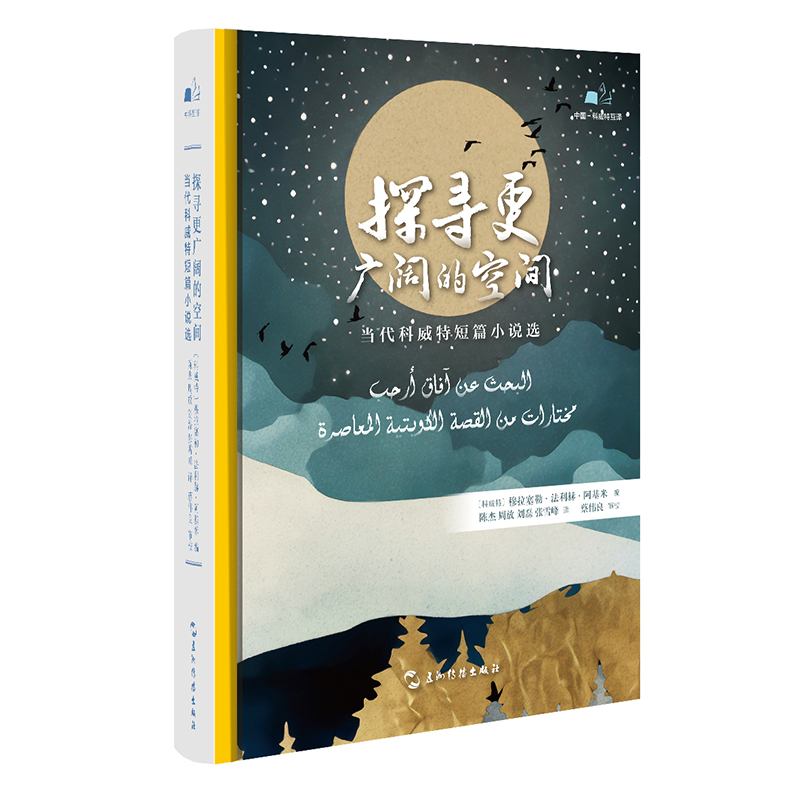 中科互译系列-探寻更广阔的空间：当代科威特短篇小说选