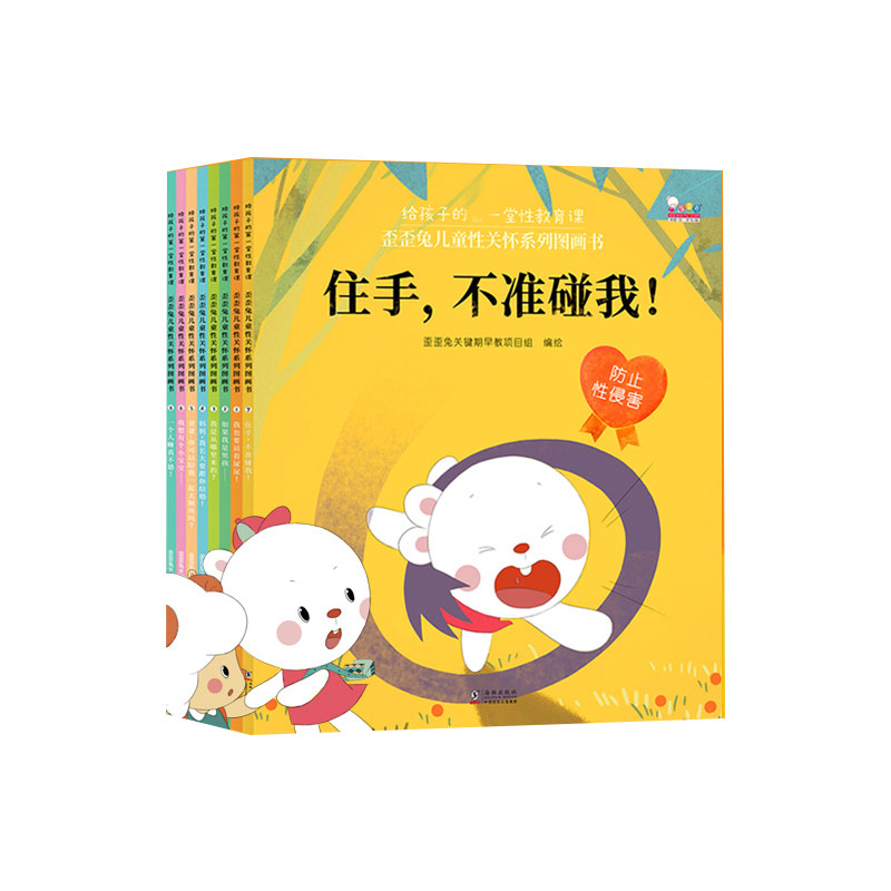 歪歪兔儿童性关怀系列（全8册）