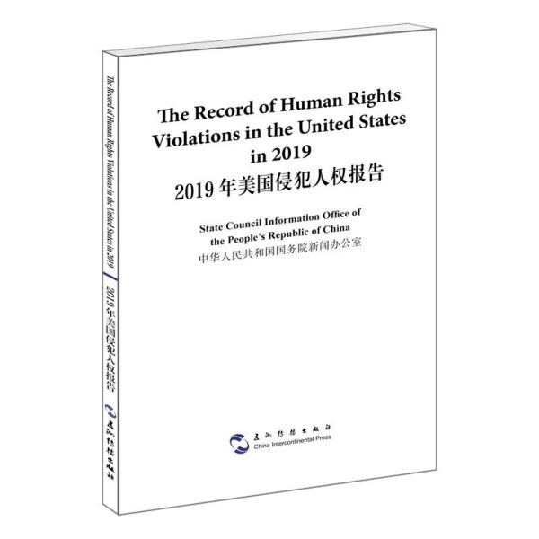 2019年美国侵犯人权报告(汉英对照)