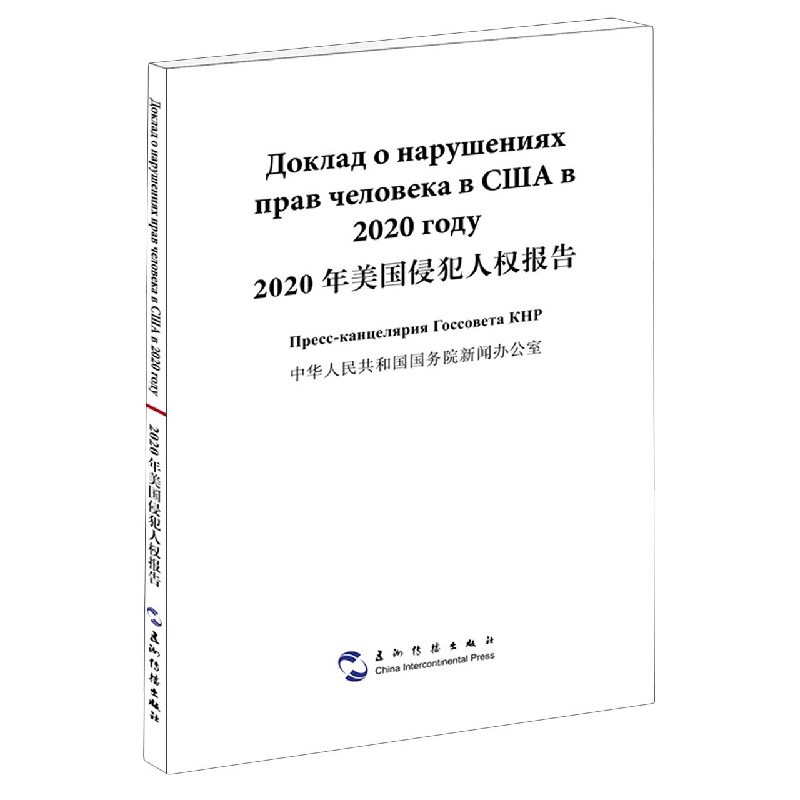 2020年美国侵犯人权报告（汉俄）