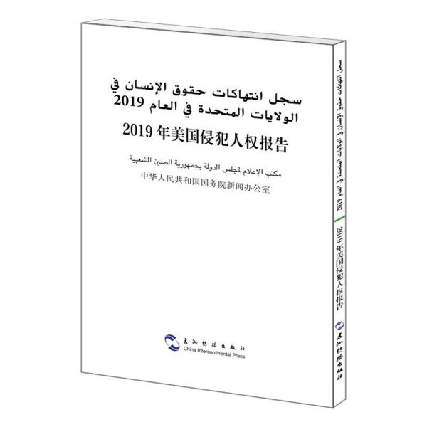 2019年美国侵犯人权报告(汉阿对照)