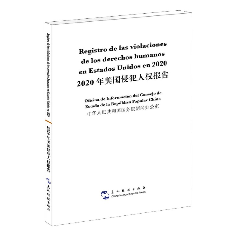 2020年美国侵犯人权报告（汉西）