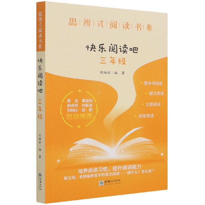 快乐阅读吧(3年级)/思辨式阅读书系