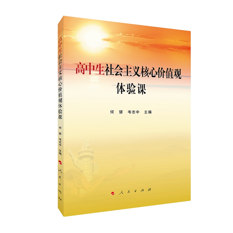 高中生社会主义核心价值观体验课
