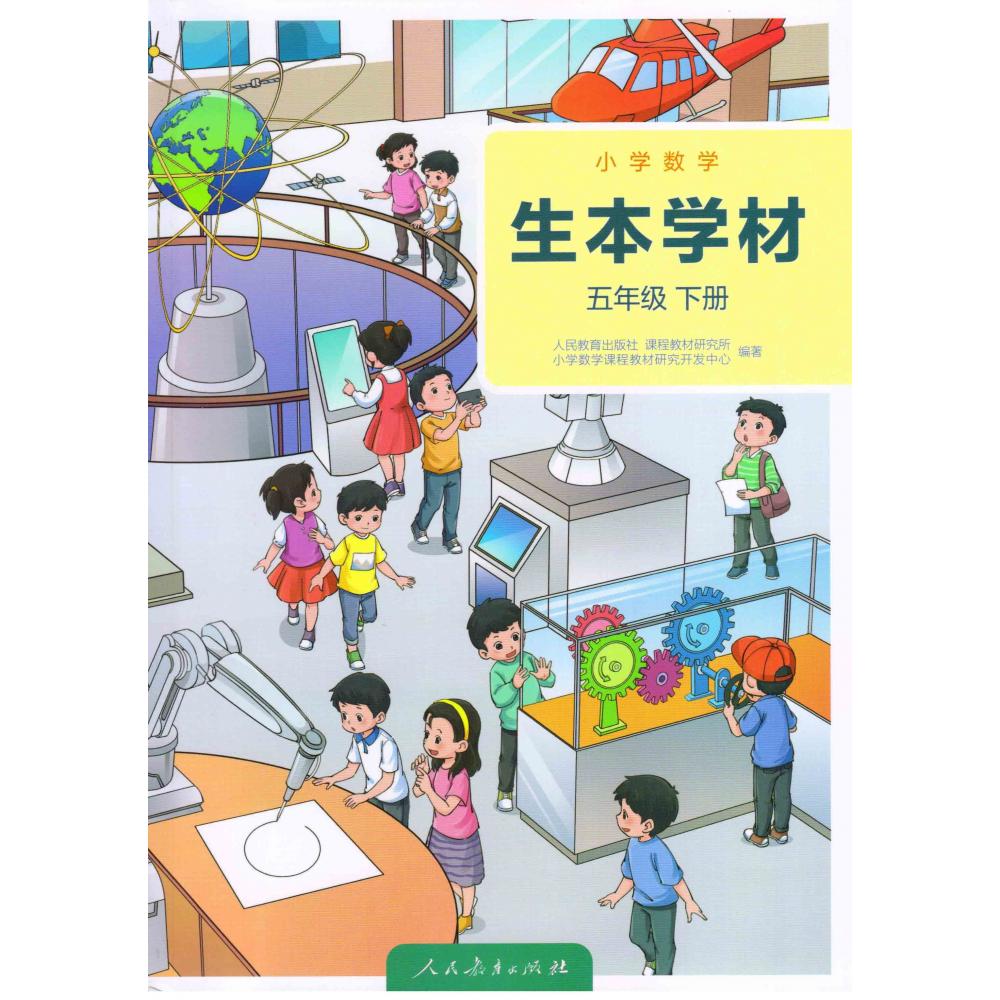 小学数学 生本学材 五年级下册（学生版）