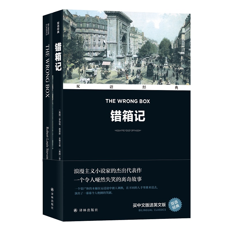错箱记(汉英对照)/双语经典