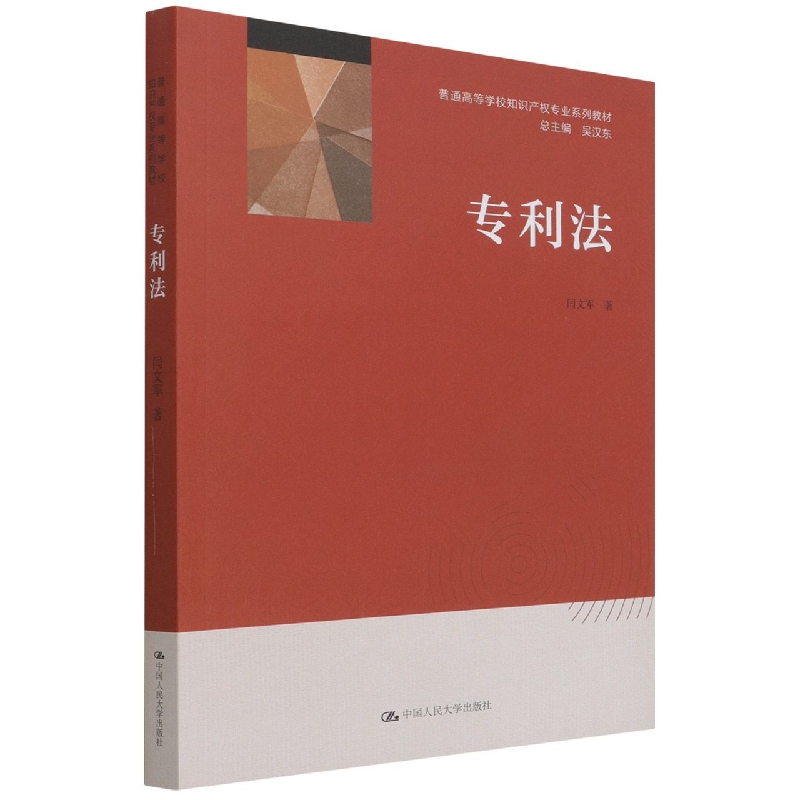 专利法(普通高等学校知识产权专业系列教材)