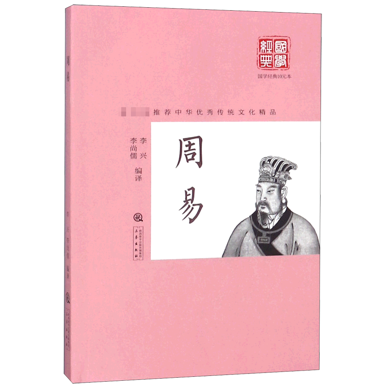 周易/国学经典10元本
