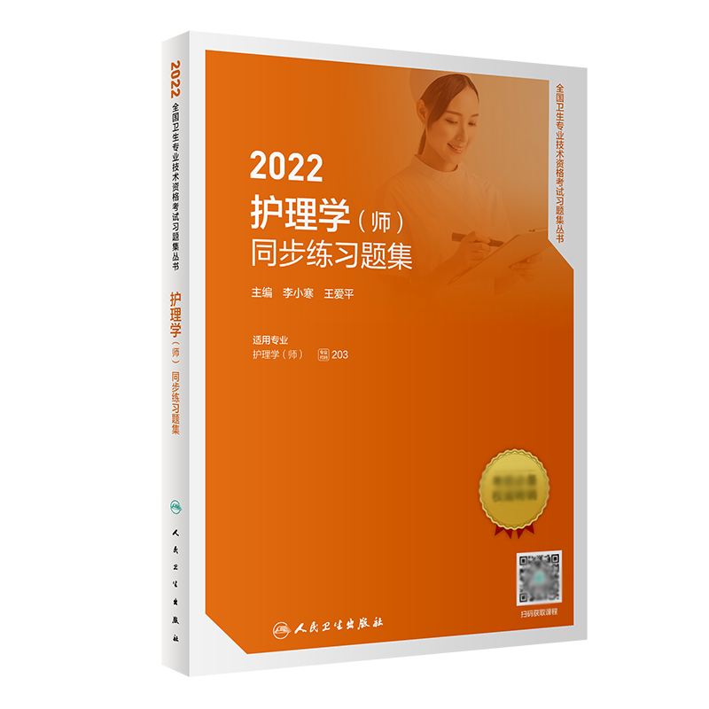 2022护理学（师）同步练习题集（配增值）