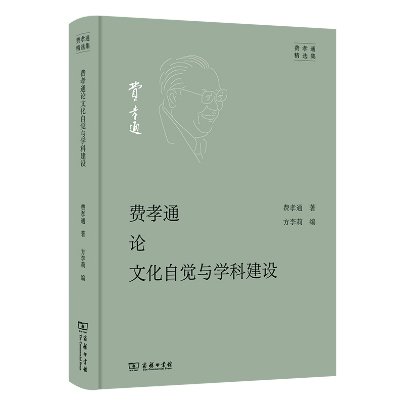 费孝通论文化自觉与学科建设(精)/费孝通精选集