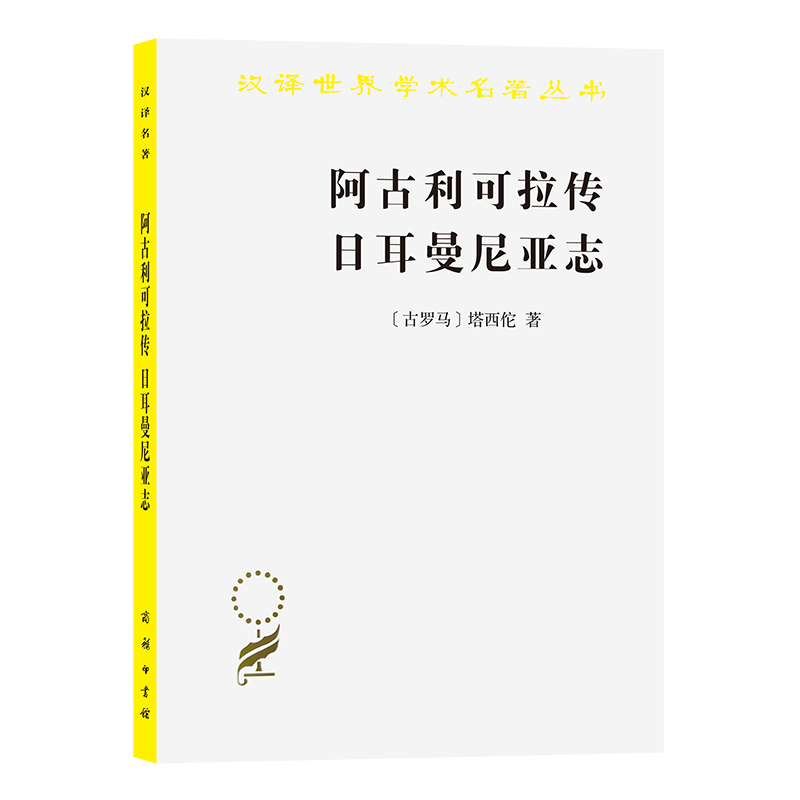 阿古利可拉传日耳曼尼亚志/汉译世界学术名著丛书