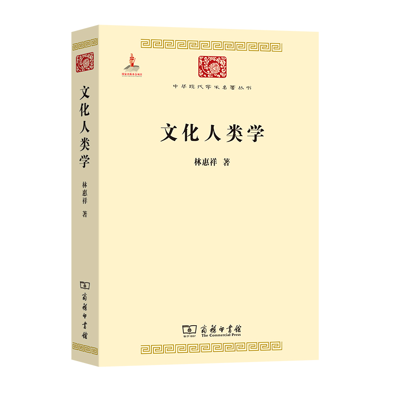 文化人类学/中华现代学术名著丛书