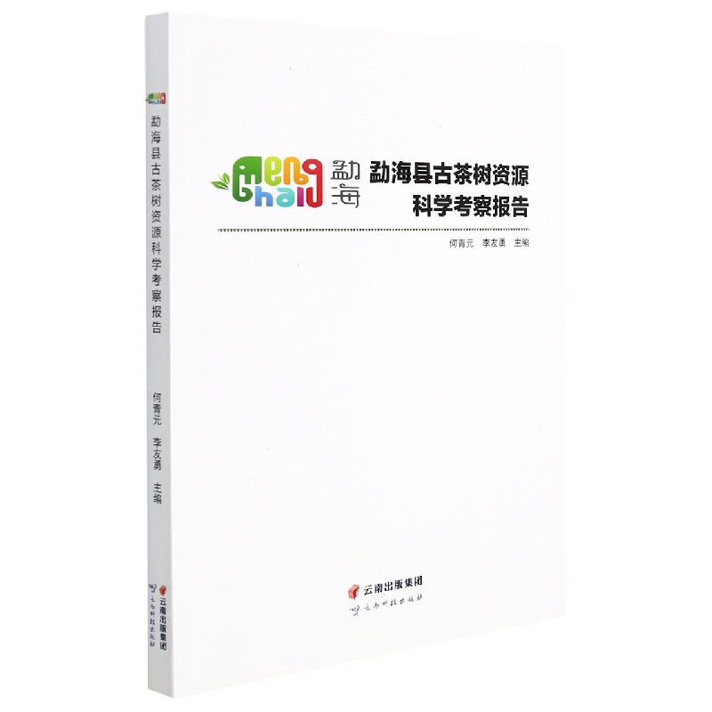 勐海县古茶树资源科学考察报告