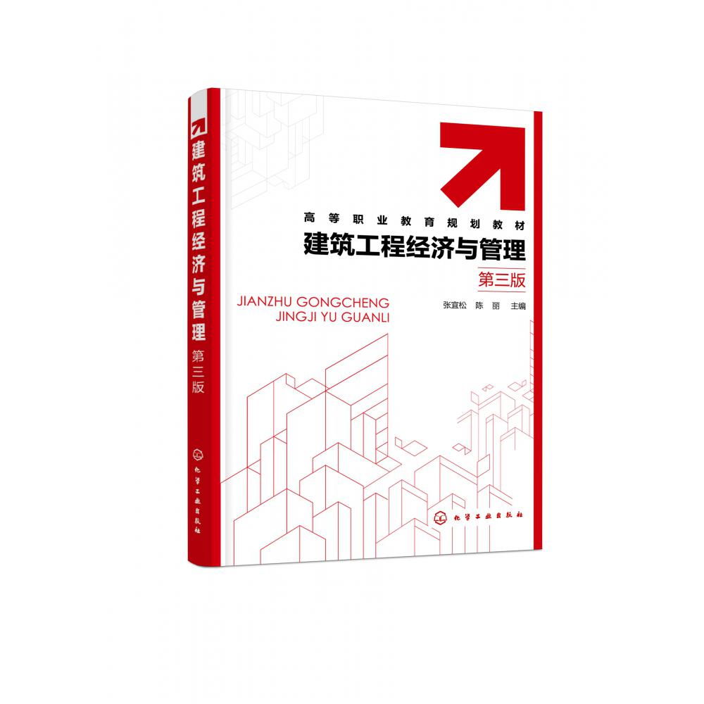 建筑工程经济与管理（张宜松）(第三版)