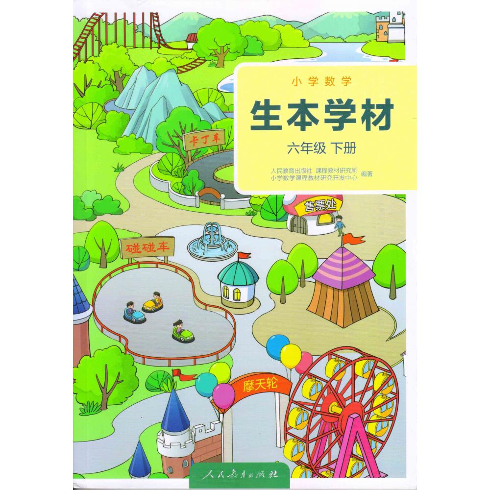 小学数学 生本学材 六年级下册（学生版）
