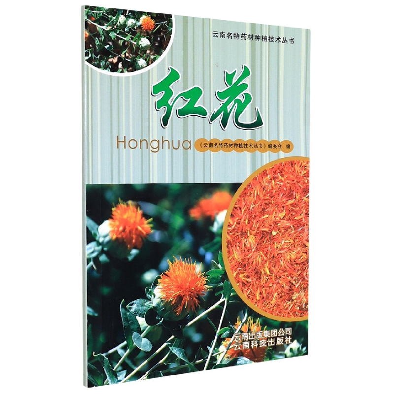 红花/云南名特药材种植技术丛书