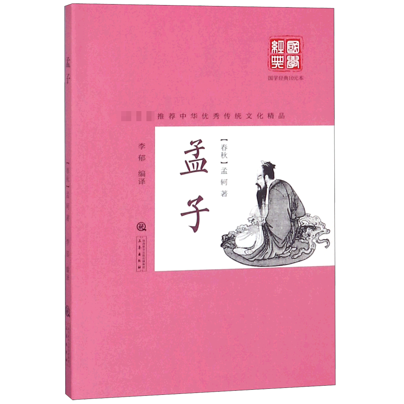 孟子/国学经典10元本