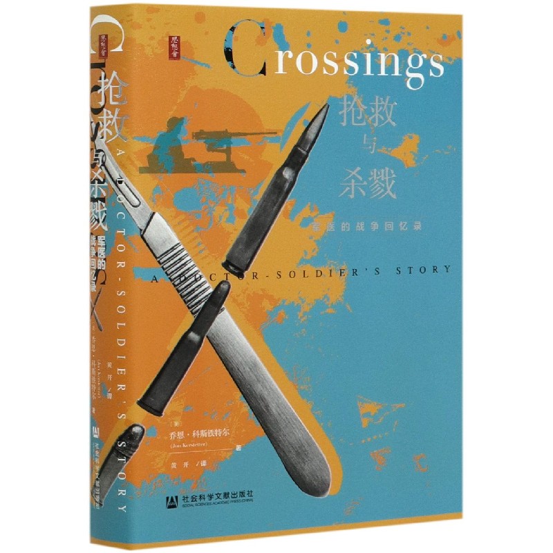 抢救与杀戮(军医的战争回忆录)(精)
