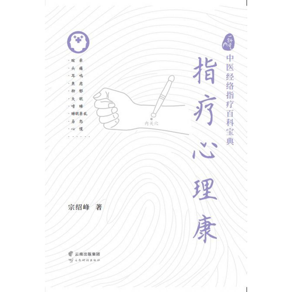 一针见穴：中医经络指疗百科宝典.指疗心理康