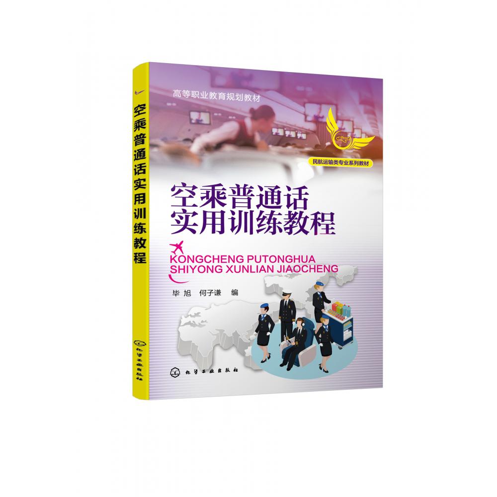 空乘普通话实用训练教程