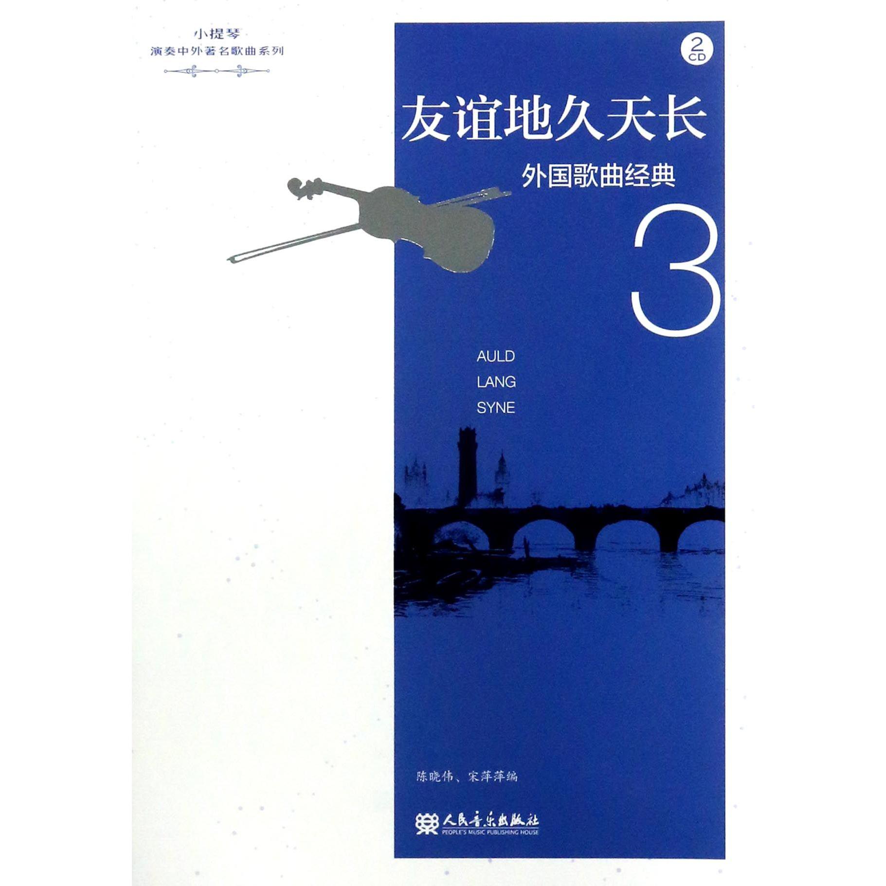 友谊地久天长(附光盘外国歌曲经典3)/小提琴演奏中外歌曲系列