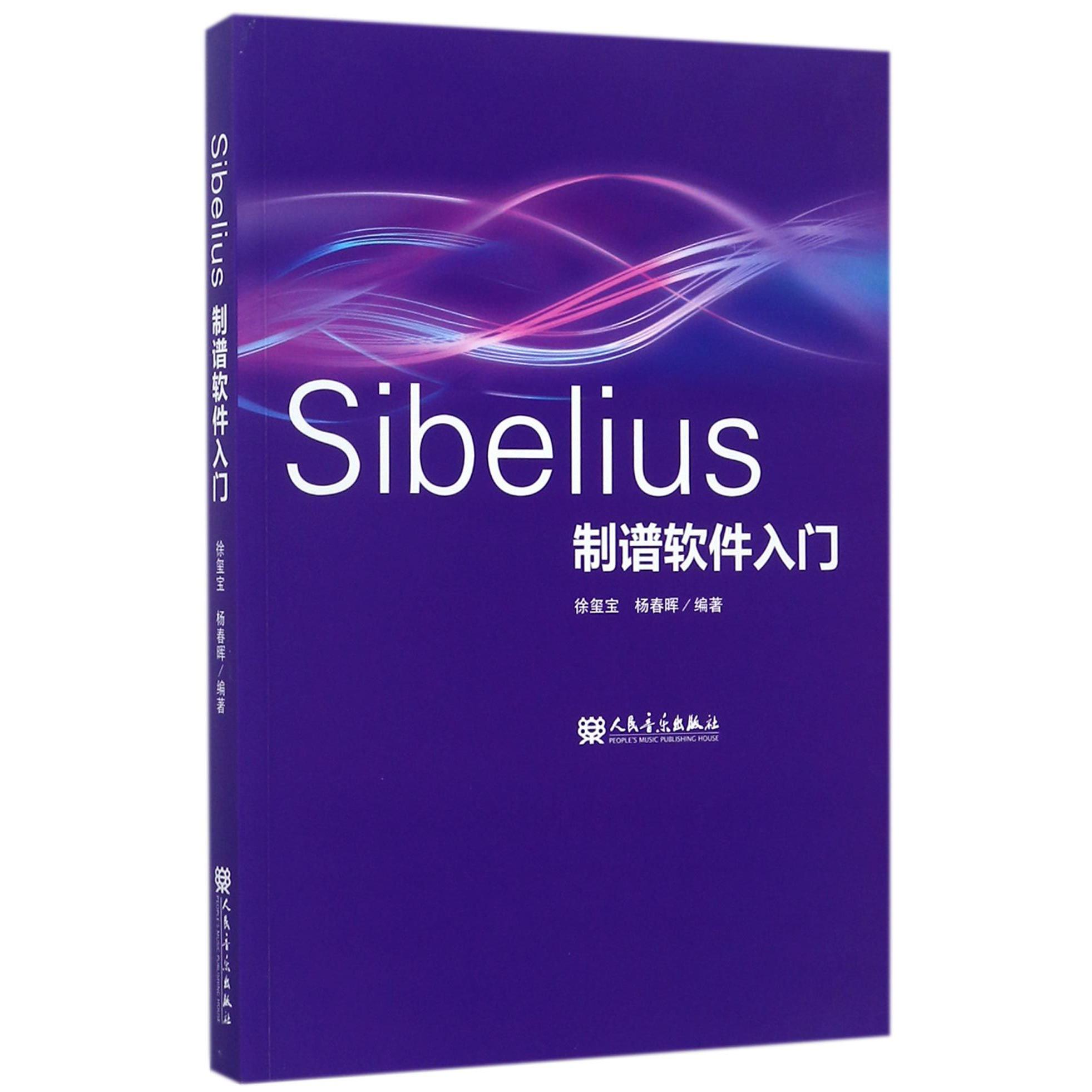 Sibelius制谱软件入门