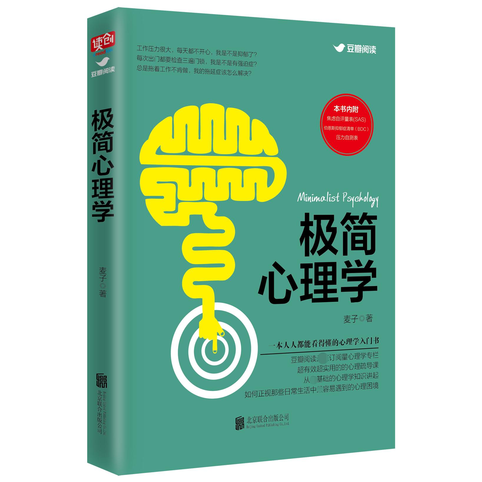 极简心理学