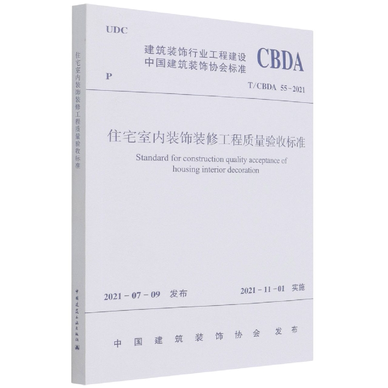 住宅室内装饰装修工程质量验收标准T/CBDA 55-2021