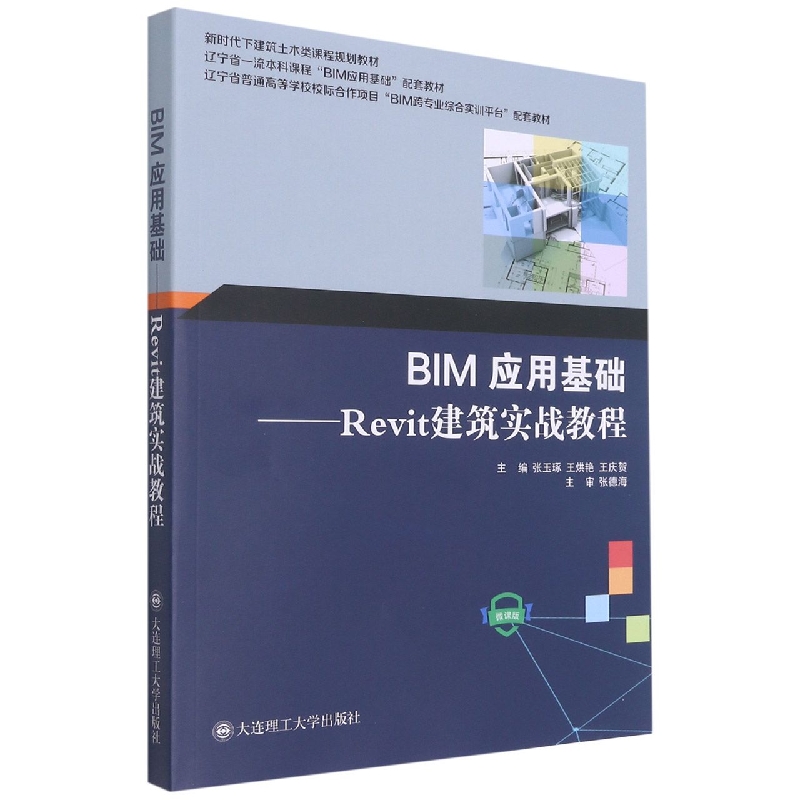 (高职高专)BIM应用基础——Revit建筑实战教程