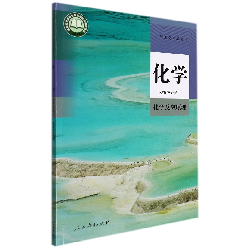 化学(选择性必修1化学反应原理)/普通高中教科书