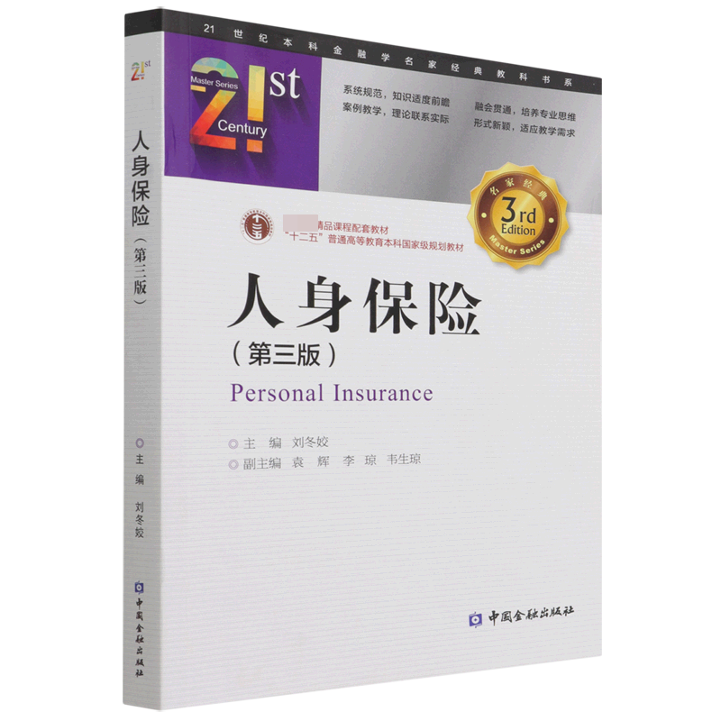 人身保险(第3版十二五普通高等教育本科规划教材)/21世纪本科金融学名家经典教科