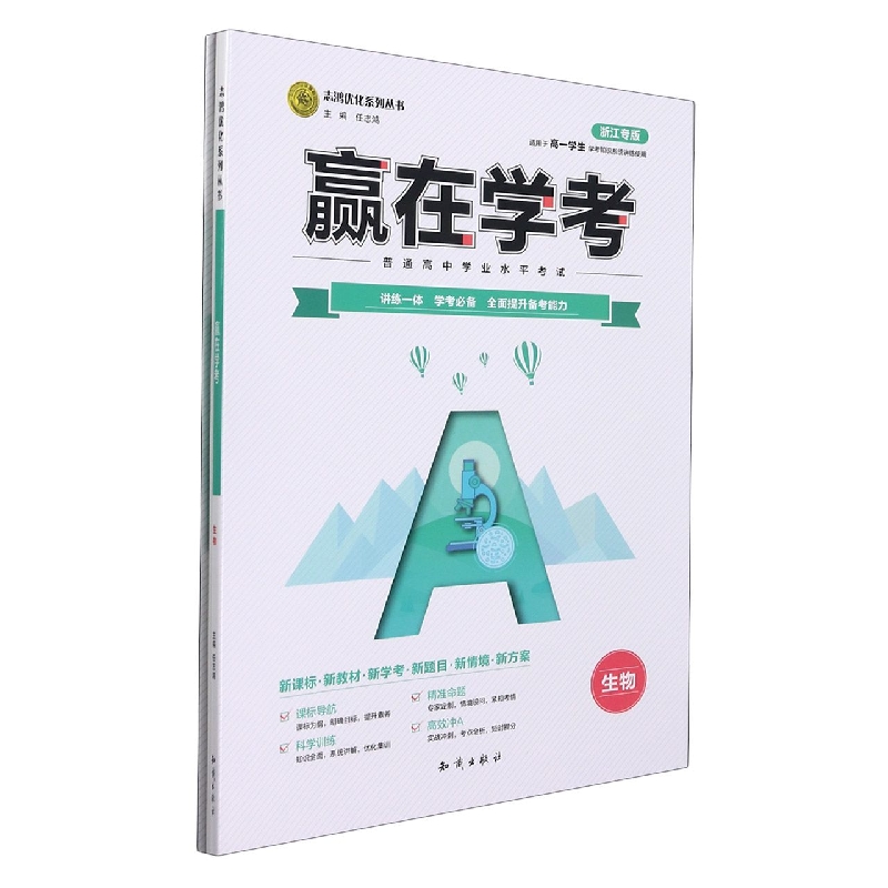 生物(适用于高1学生学考知识系统讲练使用浙江专版)/赢在学考志鸿优化系列丛书