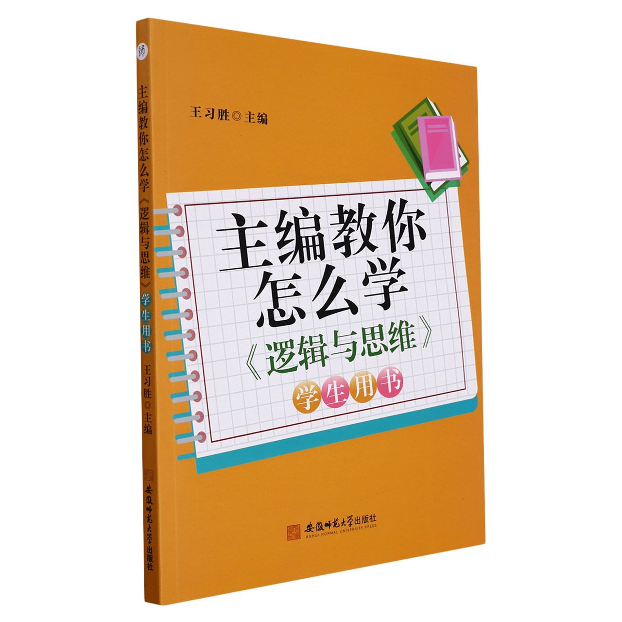 主编教你怎么学.《逻辑与思维》学生用书