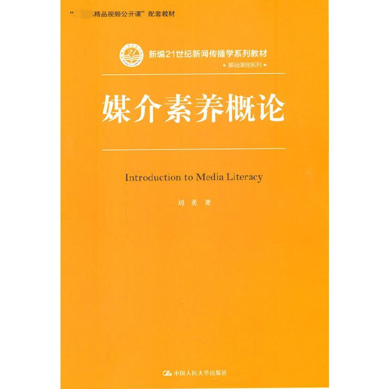 媒介素养概论（新编21世纪新闻传播学系列教材）/基础课程系列
