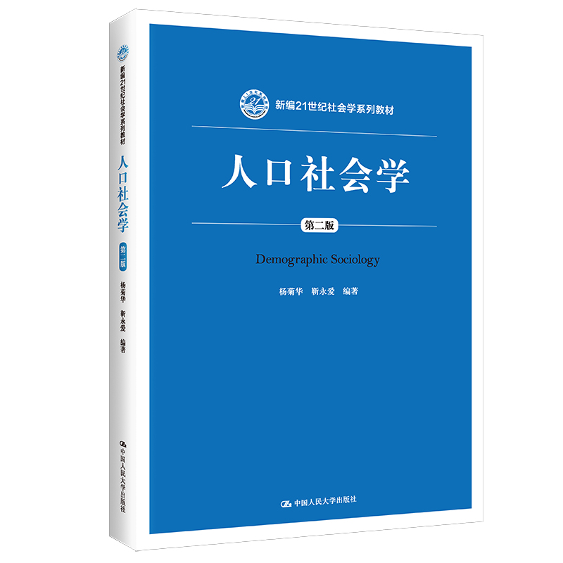 人口社会学（第2版*高等学校社会学类专业教学指导委员会*教材）