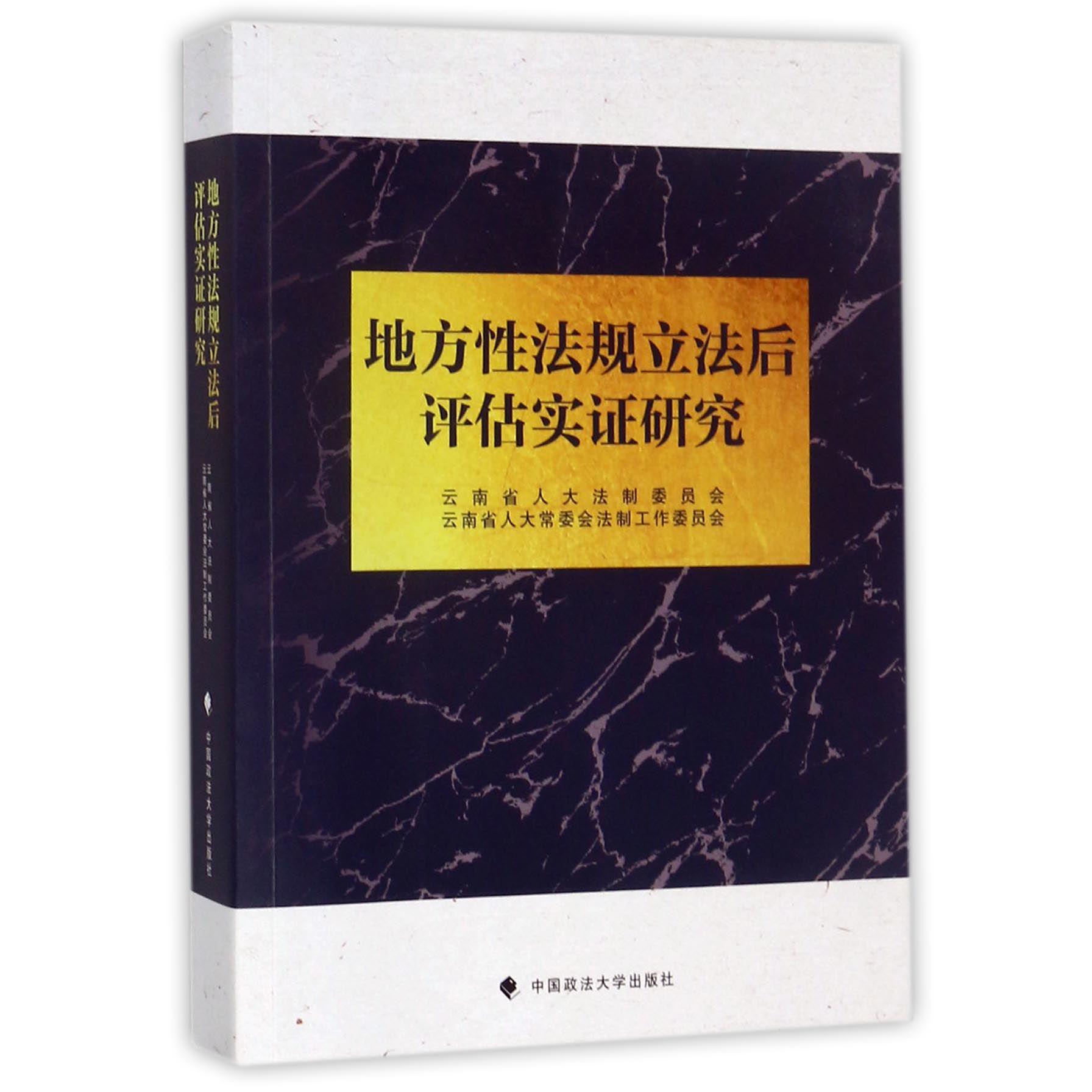 地方性法规立法后评估实证研究