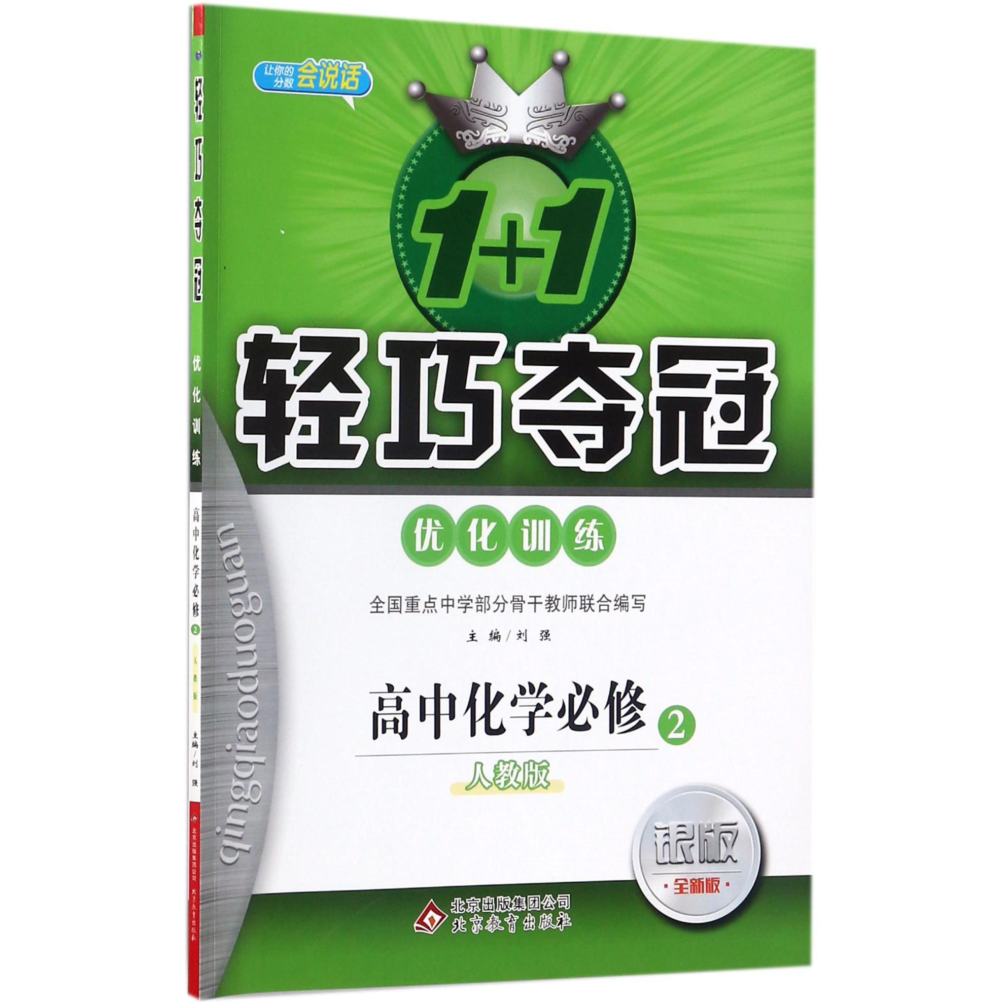高中化学（必修2人教版银版全新版）/1+1轻巧夺冠优化训练