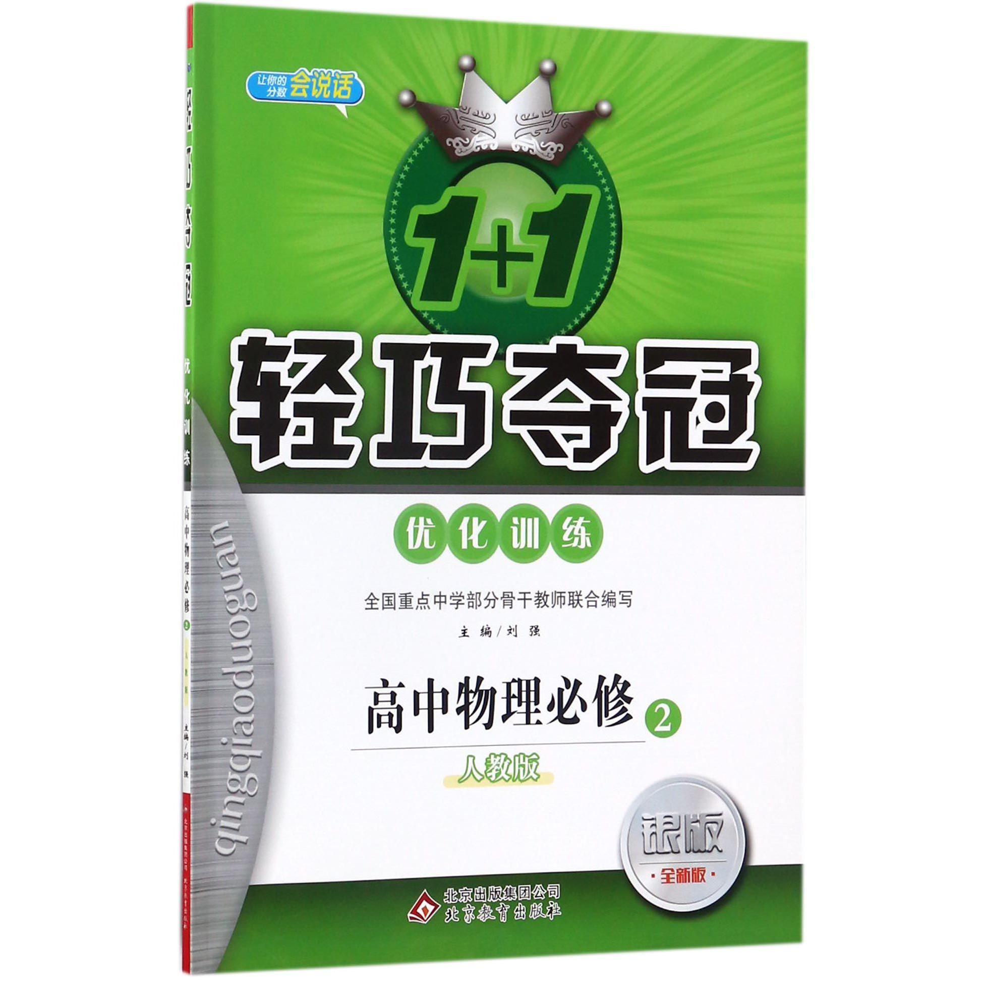 高中物理（必修2人教版银版全新版）/1+1轻巧夺冠优化训练