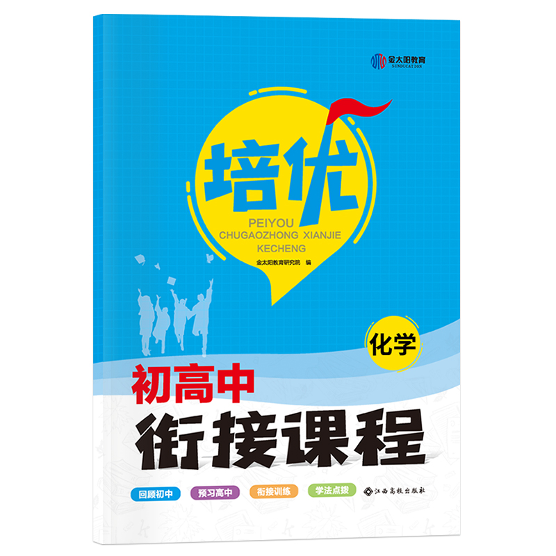 培优·初高中衔接课程·化学