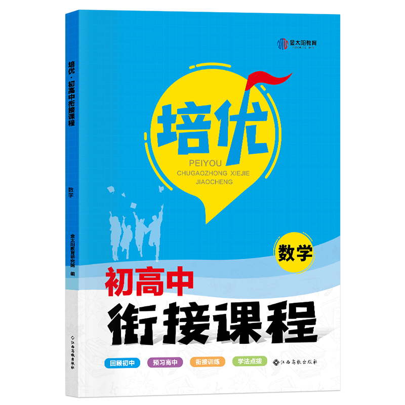 培优·初高中衔接课程·数学