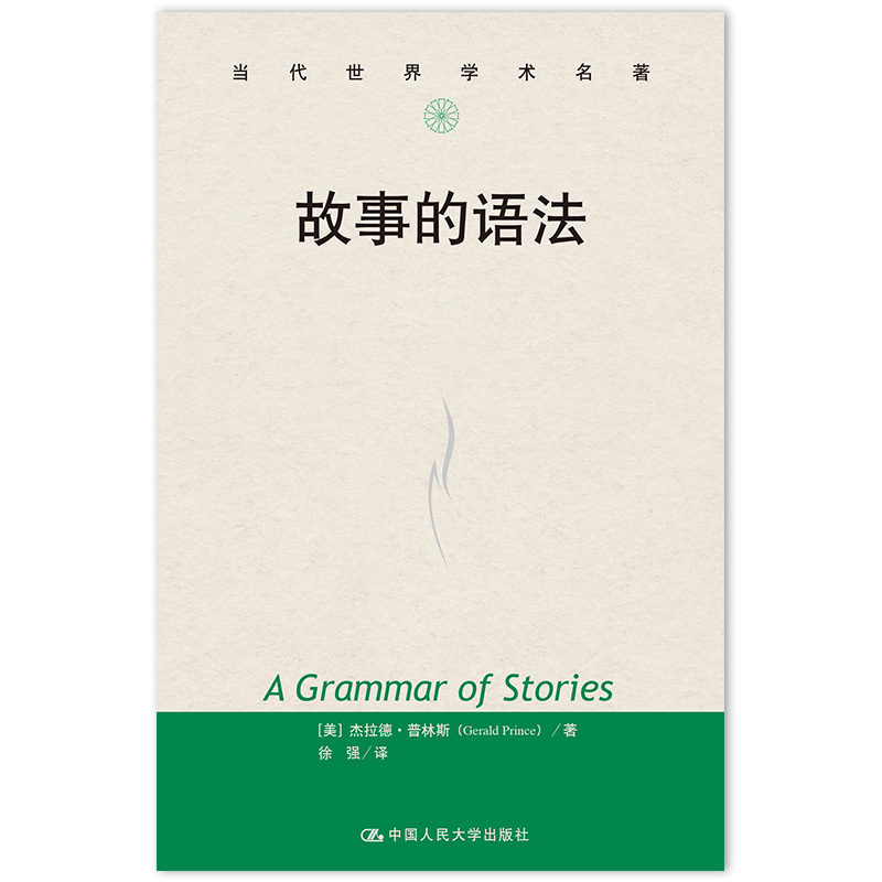 故事的语法/当代世界学术名著