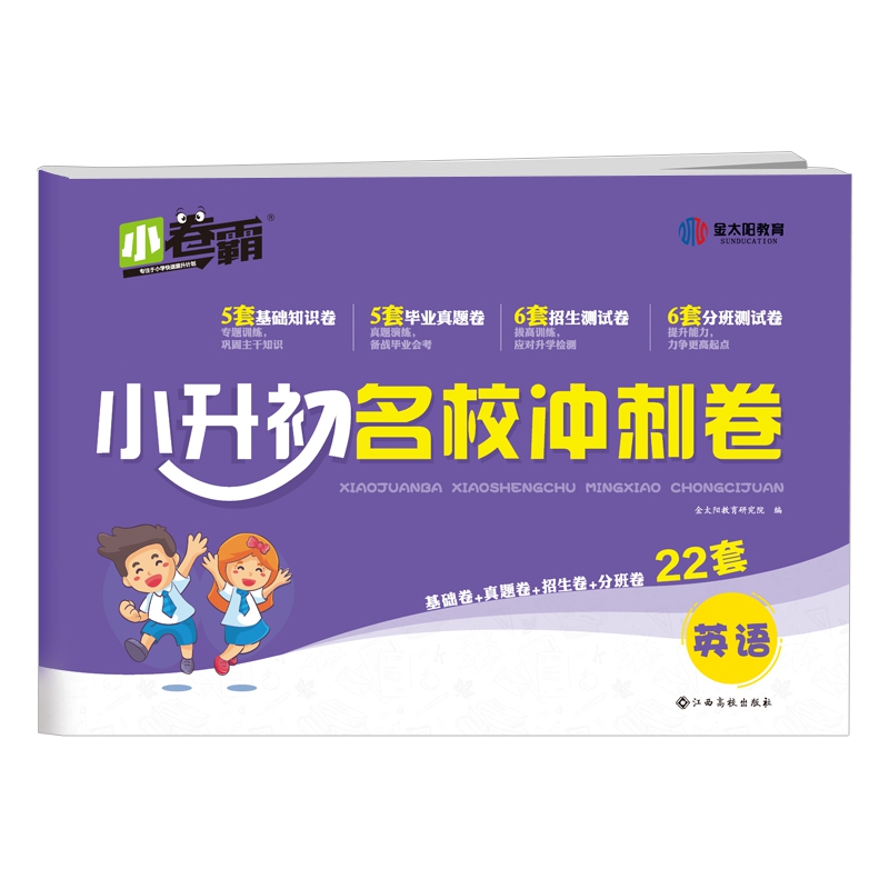 小卷霸·小升初名校冲刺卷·英语