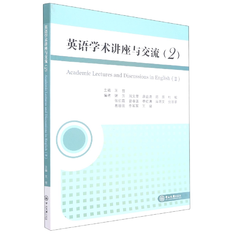 英语学术讲座与交流（2）